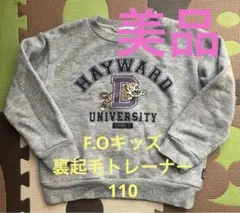 F.Oキッズ 裏起毛トレーナー 120