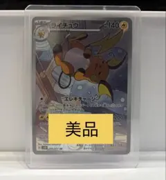 ライチュウ AR スカーレット&バイオレット 拡張パック クレイバースト