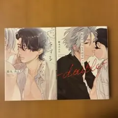 恋をするつもりはなかった　-double- 鈴丸みんた　2冊セット