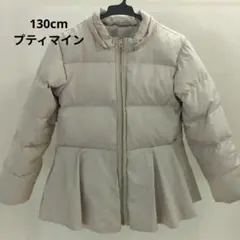 ペプラム ダウン 130