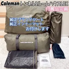 未使用・廃盤】コールマン トンネル2ルームハウス LDX+ ダークルーム