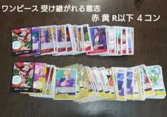 ワンピカード 受け継がれる意志 赤 黄 R以下 ４コン ドン Lカード入