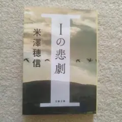 Iの悲劇