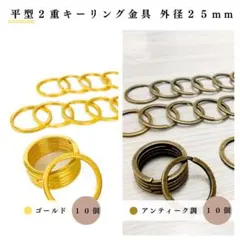 平型2重キーリング金具 外径25mmゴールド＆アンティーク調 計20個（各10）
