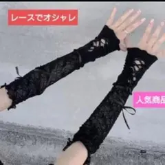 《値下げ中》レースアームカバー ブラック 紫外線カット ゴシック 104