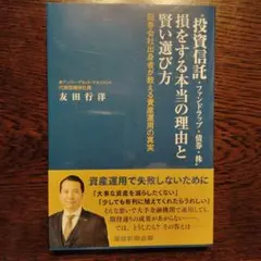 投資信託・ファンドラップ・債券・株 損をする本当の理由と賢い選び方 証券会社出…