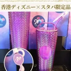 香港ディズニー 20周年記念 タンブラー 水筒 スターバックス スタバ