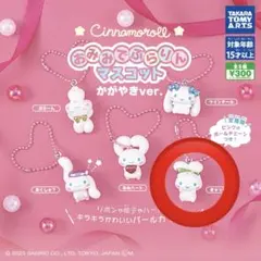 シナモンロール おみみでぶらりんマスコット きゃっち！