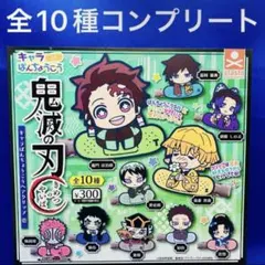鬼滅の刃 キャラばんちょうこう　ヘアクリップ 壱 全10種　コンプ　ガチャ