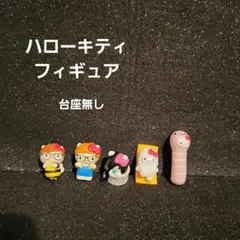 ハローキティ フィギュア 台座無しのサムネイル
