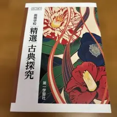 高等学校　精選　古典探究　第一学習社