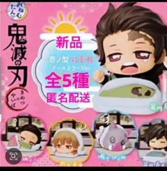 【新品•未使用】鬼滅の刃 おねむたん壱ノ型 にどね アースカラーVer.全5種