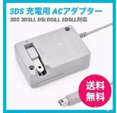 【️新品送料無料】3ds/2ds/3dsll充電器af