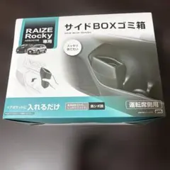 トヨタRAIZE ダイハツRocky専用 ゴミ箱 運転席用 SY-RR2