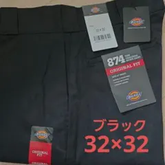 【新品未使用】ディッキーズ874 32x32 ワークパンツ ブラック　BLACK