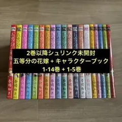 五等分の花嫁 + キャラクターブック 全巻
