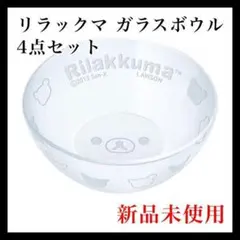 リラックマ ガラスボウル ４点セット ローソン 限定 新品 未使用 非売品