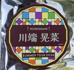 【匿名配送】川端晃菜 乃木坂46 真夏の全国ツアー2026 B賞 個別コースターのサムネイル