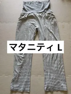 マタニティ パンツ ボーダー パジャマ Lサイズ グレー 妊婦