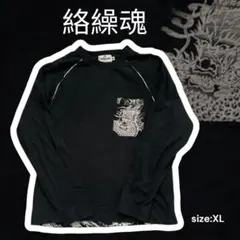 【豪華刺繍】絡繰魂 和柄 ロングTシャツ XL 龍 雲海 黒 抜刀娘 ロンTのサムネイル