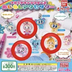 【値下げ中】ナルミヤ めじるしアクセサリー ベリエちゃん ピコ ミンキー