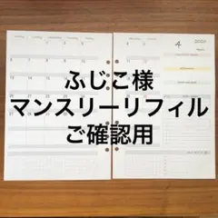 ふじこ様専用　システム手帳　リフィル　マンスリー　手帳
