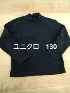 UNIQLO 黒 長袖カットソー 130サイズ