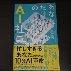 あなただけのAI社員 : 忙しすぎるあなたのための10分AI革命