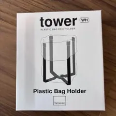 新品未使用！tower プラスチックバッグホルダー　白のサムネイル