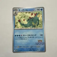 ポケカ　オーダイル：イラストレーションコンテスト 2024 プロモのサムネイル