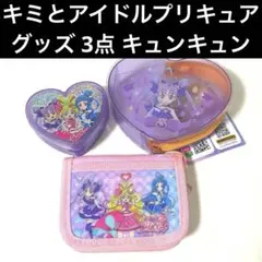 キミとアイドルプリキュア グッズ 3点セット キュアキュンキュン ハート型