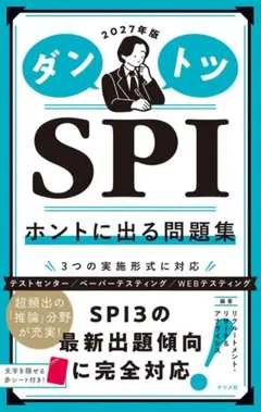 2027年版ダントツSPIホントに出る問題集