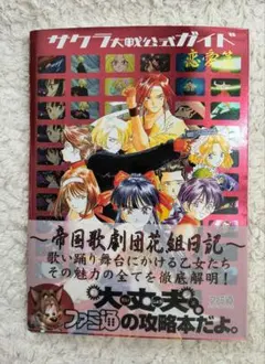 サクラ大戦 公式ガイド 恋愛篇