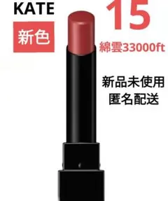 リップモンスター15 綿雲33000ft