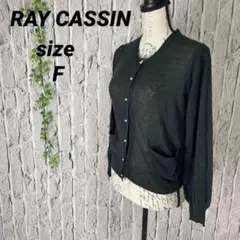 美品　RAY CASSIN レイカズン カーディガン パール F
