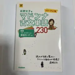 マドンナ古文単語230 パワーアップ版 別冊単語カードつき
