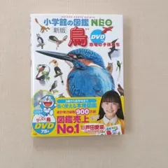 小学校の図鑑 NEO 新版 鳥 DVD無し