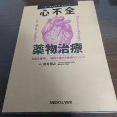 ザ・ベーシックメソッド 心不全薬物治療