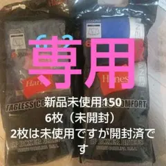 専用です。ボクサーパンツ　ボクサーブリーフ　150 新品８枚