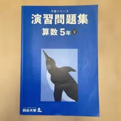 予習シリーズ 演習問題集 算数 5年下 予シリ　四谷大塚