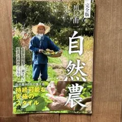 完全版 自然農 川口由一 Gakken