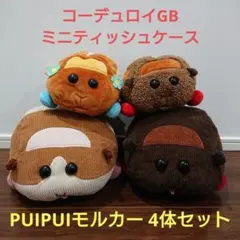 s*m様 PUIPUIモルカーコーデュロイGB・ミニティッシュケースぬいぐるみのサムネイル