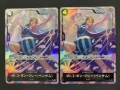 Mr.2・ボン・クレー（ベンサム） SR パラレル　2枚セット　OP14-091