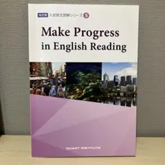 改訂版 入試長文読解シリーズ 5 Make Progressのサムネイル