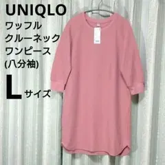 新品　ユニクロ　レディース　ワッフルクルーネックワンピース 八分袖　L　ピンク