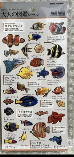 正規品　大人の図鑑シール　熱帯魚編