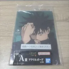 一番くじ 呪術廻戦 渋谷事変 ～参～ A賞 アクリルボード 伏黒恵