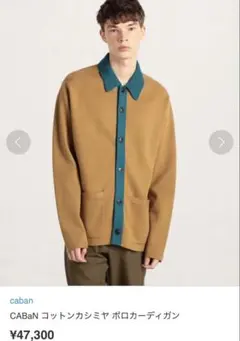 【定価47,300円】CABaN コットンカシミヤ カーディガン 正規品 人気色