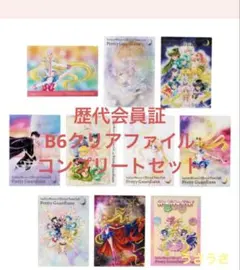 セーラームーン FC 歴代会員証B6 クリアファイル コンプリートセット