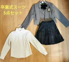 卒業式スーツ5点セット